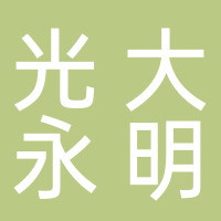 光大永明资产管理股份有限公司