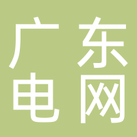 广东电网有限责任公司