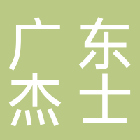 广东杰士农业科技有限公司