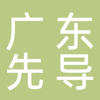 广东先导稀材股份有限公司