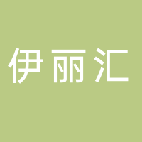 广东伊丽汇美容科技有限公司