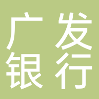 广发银行股份有限公司杭州分行