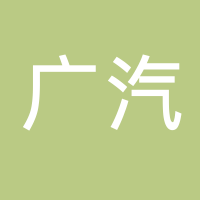 广汽乘用车有限公司宜昌分公司