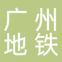 广州地铁设计研究院股份有限公司