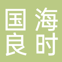 国海良时期货有限公司