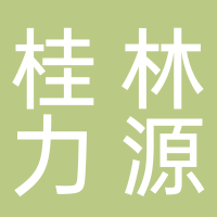 桂林力源粮油食品集团有限公司