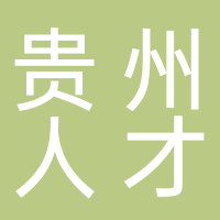 贵州省人才服务局