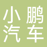 广州小鹏汽车科技有限公司