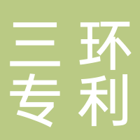 广州三环专利商标代理有限公司