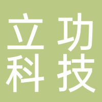 广州立功科技股份有限公司