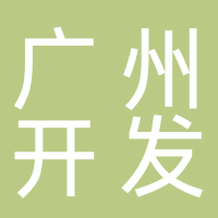 广州开发区控股集团有限公司