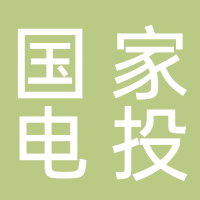 国家电投集团氢能科技发展有限公司