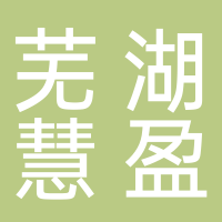 芜湖慧盈自动化设备有限公司